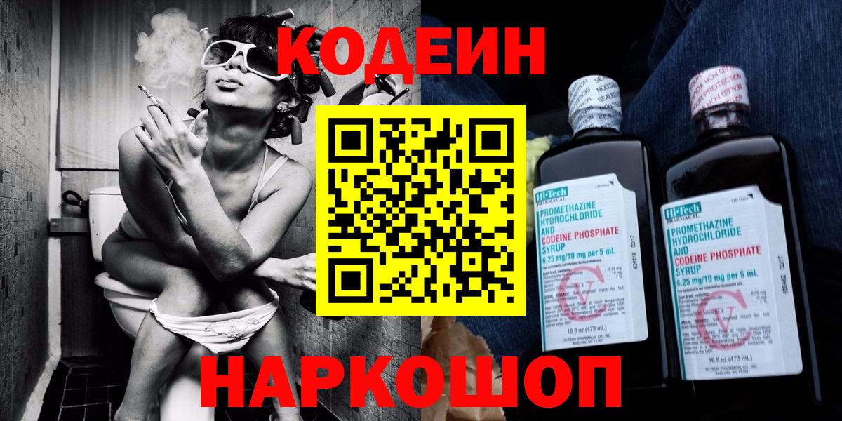 Codein напиток Lean (лин)  Вход с VPN  Норильск 